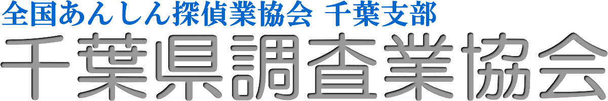 千葉県内の探偵業者に関することなら千葉県調査業協会へ